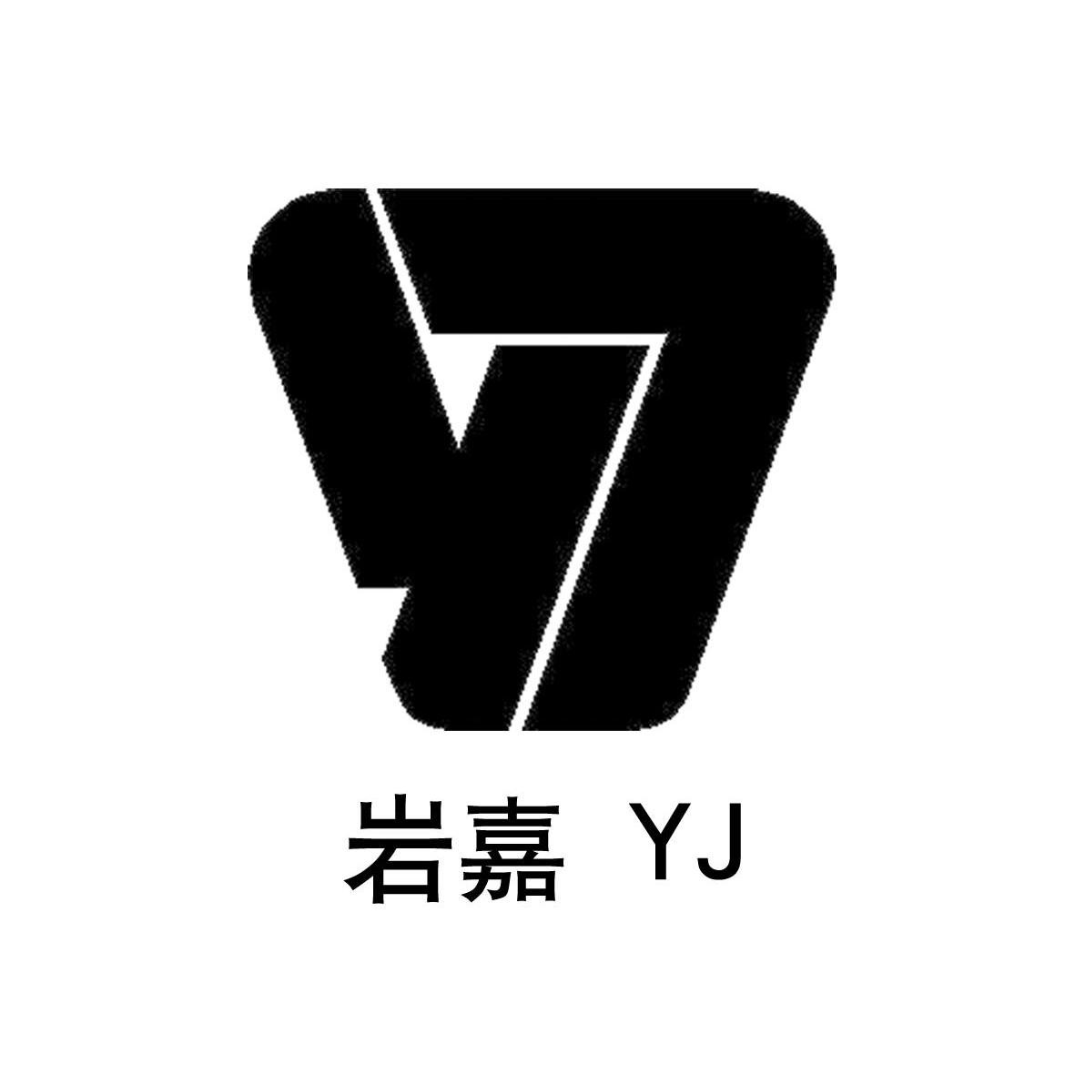 岩嘉yj