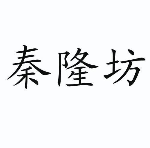 秦龙福 企业商标大全 商标信息查询 爱企查