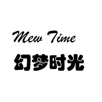 四川顶峰知识产权代理有限公司幻梦时光mew time商标注册申请申请