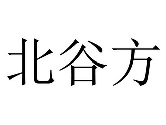 类-方便食品商标申请人:新疆以稀为贵电子商务有限公司办理/代理机构