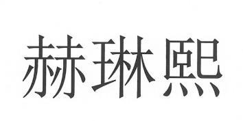 赫林轩 企业商标大全 商标信息查询 爱企查