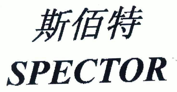 斯佰特 em>spector/em>