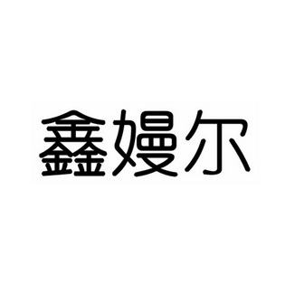 鑫嫚尔