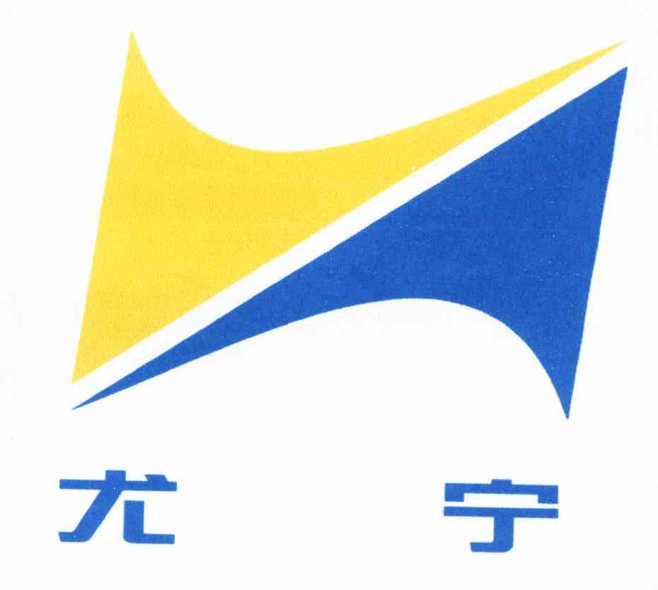 em>尤宁/em>