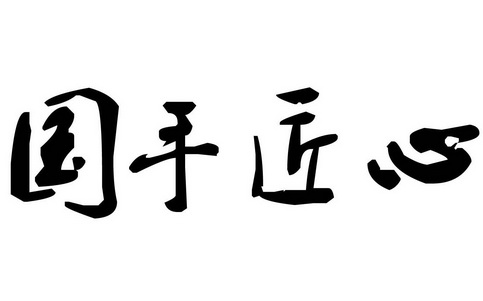 机构:南昌共腾知识产权代理有限公司巧手匠心商标注册申请申请/注册号