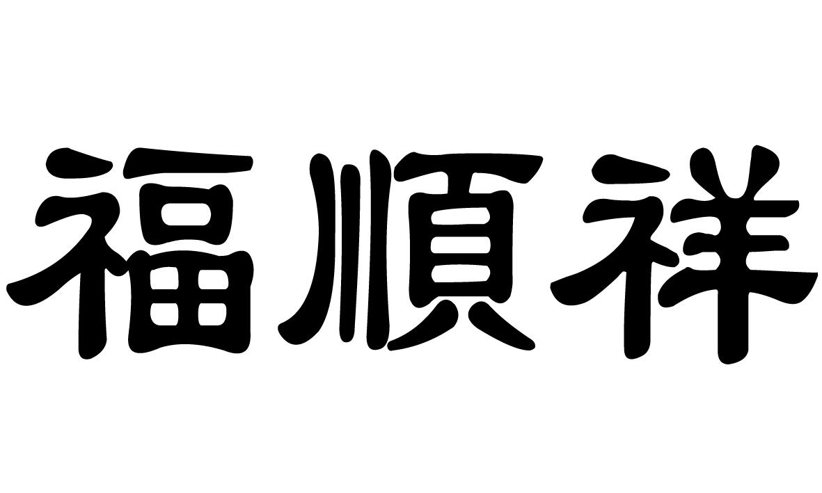 福顺祥商标注册申请完成