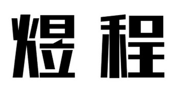 商标详情申请人:兴化市瑞禾农资贸易有限公司 办理/代理机构:泰州市