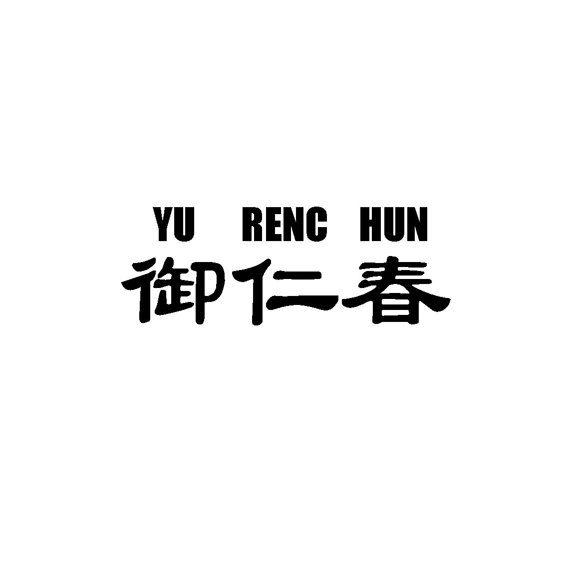  em>御仁春 /em>