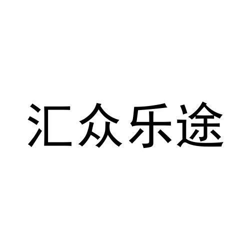 汇众乐途