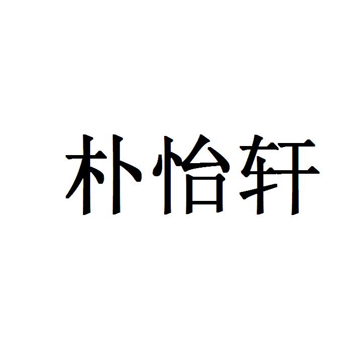 朴怡轩