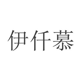 易千陌_企业商标大全_商标信息查询_爱企查