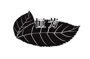 em>恒芳/em>