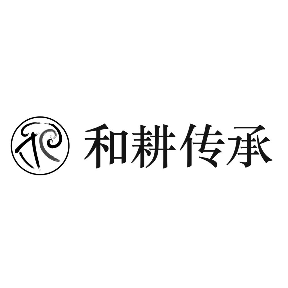 em>和/em>耕 em>传承/em>