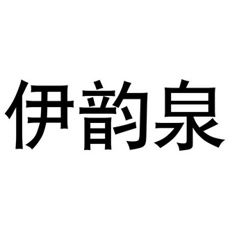 伊芸沁_企业商标大全_商标信息查询_爱企查