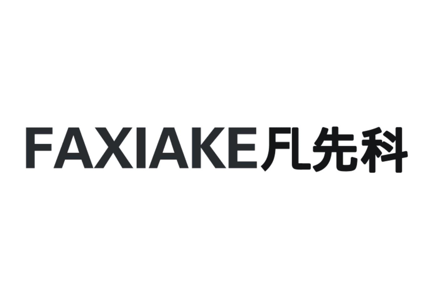 凡先科 faxianke