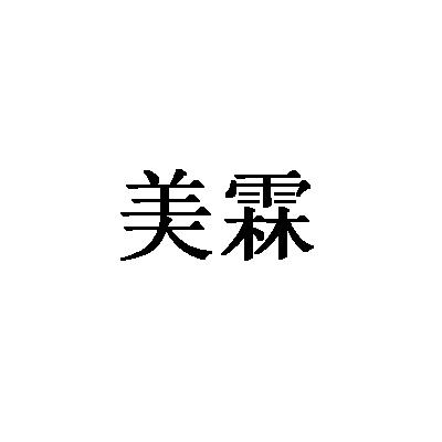 美霖_企业商标大全_商标信息查询_爱企查