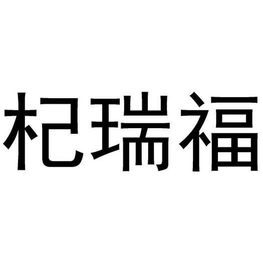 杞瑞福