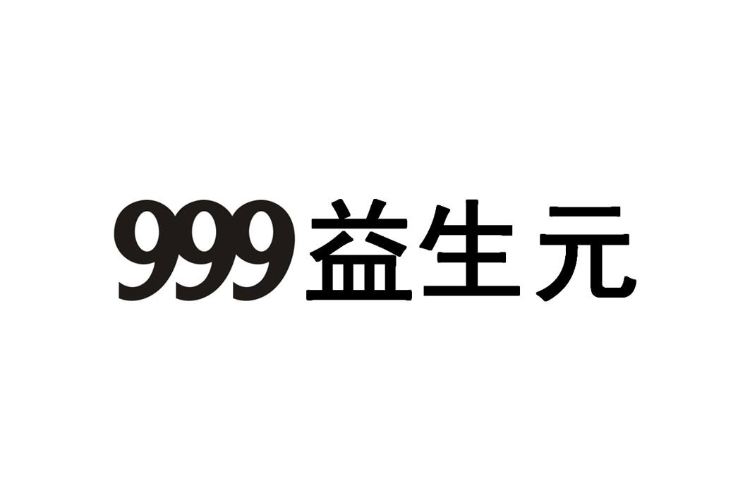 999 益生元申请被驳回不予受理等该商标已失效