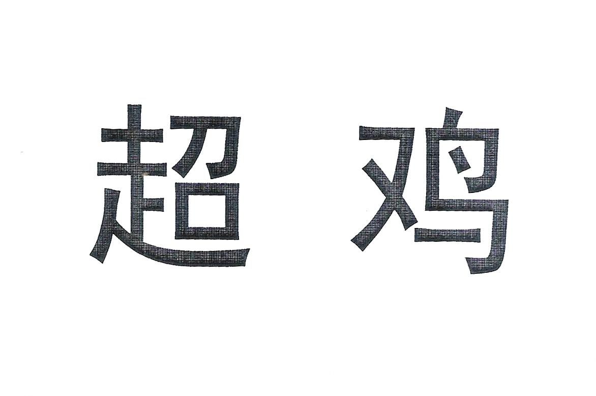 2015-11-12国际分类:第31类-饲料种籽商标申请人:唐起超办理/代理机构