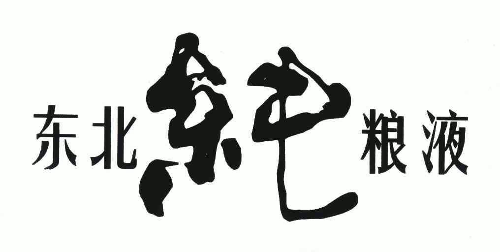 日期:2005-10-31国际分类:第33类-酒商标申请人:杜振辉办理/代理机构