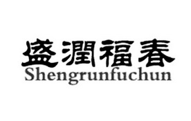 盛润福 企业商标大全 商标信息查询 爱企查