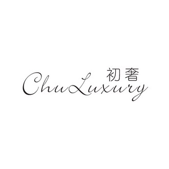 初奢chuluxury_企业商标大全_商标信息查询_爱企查