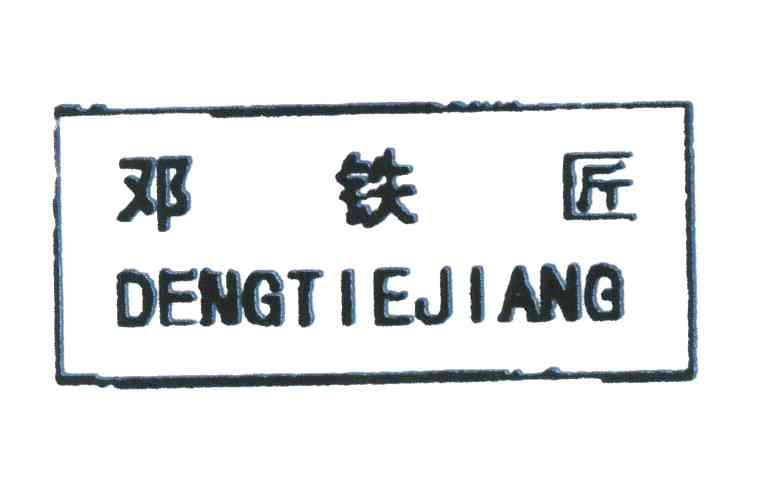 邓修平_企业商标大全_商标信息查询_爱企查