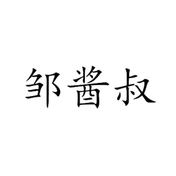 邹江石 企业商标大全 商标信息查询 爱企查