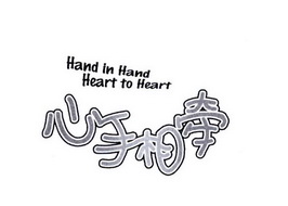 心手相牵handinhandhearttoheart_企业商标大全_商标信息查询_爱企查