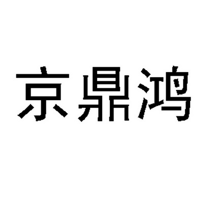 第43类-餐饮住宿商标申请人:南京京鼎宏餐饮管理有限公司办理/代理