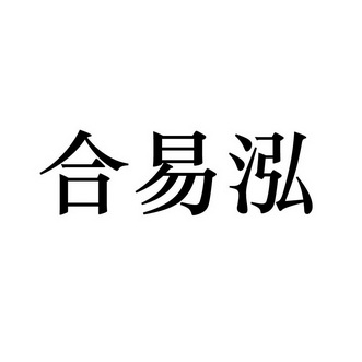 合易泓