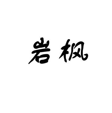 em>岩枫/em>