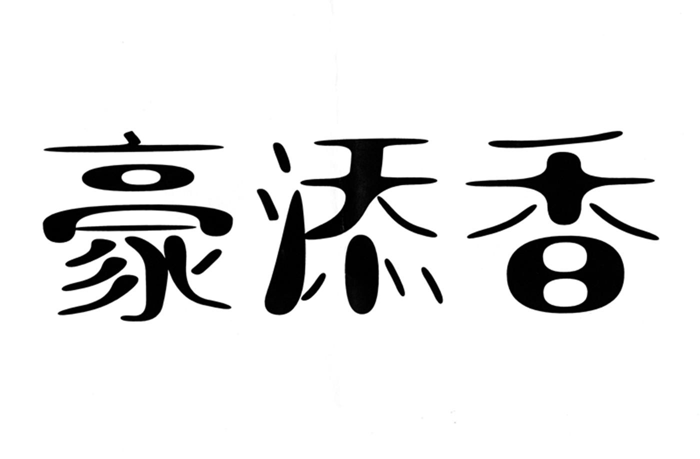 日期:2019-04-19国际分类:第33类-酒商标申请人:徐守明办理/代理机构