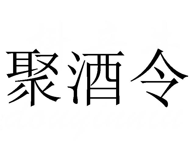 em>聚/em em>酒令/em>