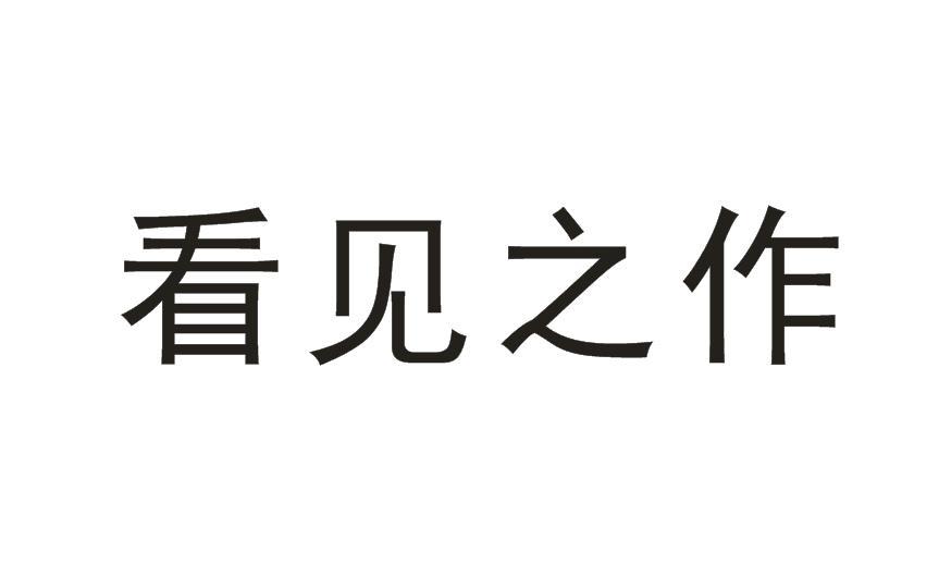 看见之作_企业商标大全_商标信息查询_爱企查