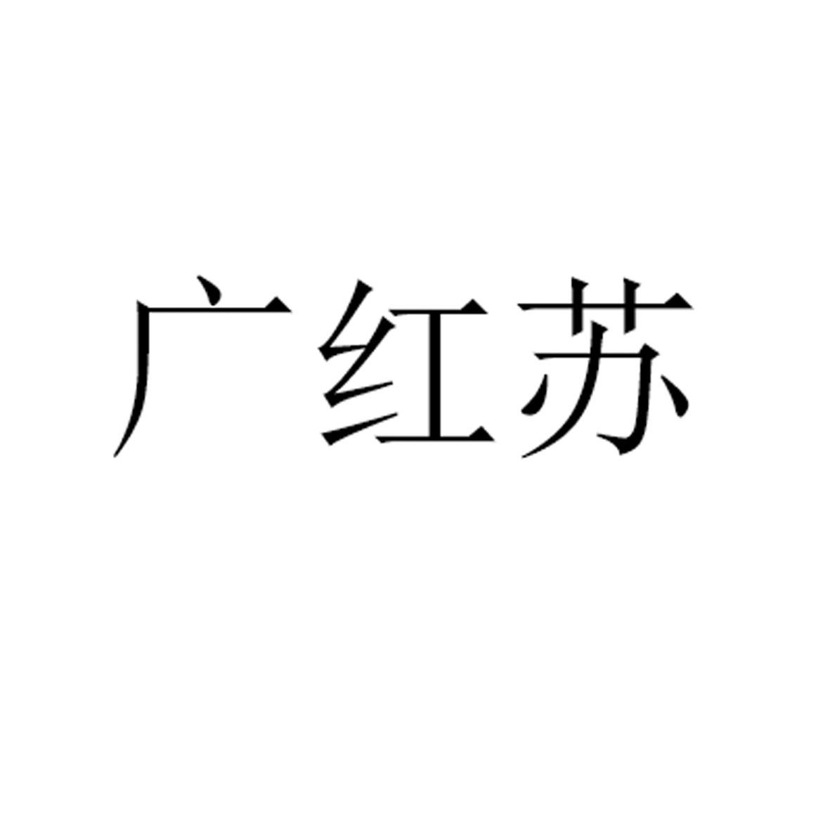 广红苏商标注册申请