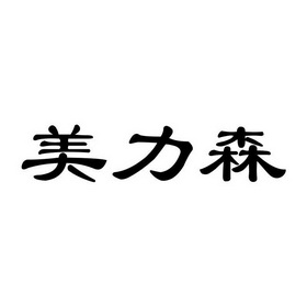 美力森商标注册申请