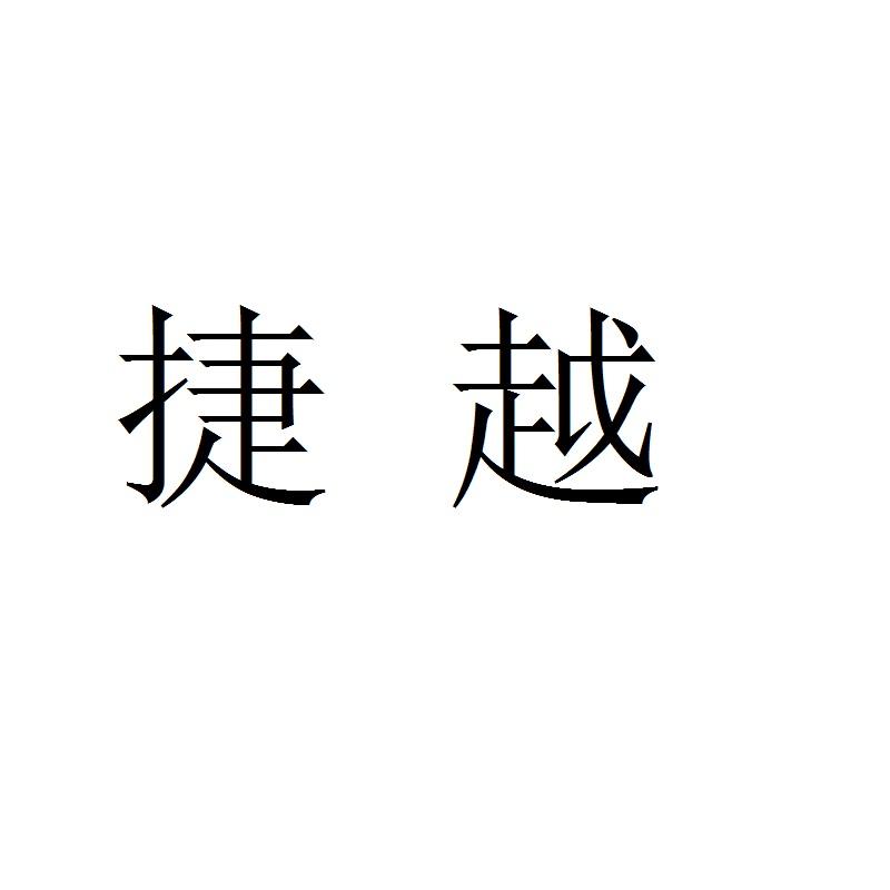 捷 越商标注册申请