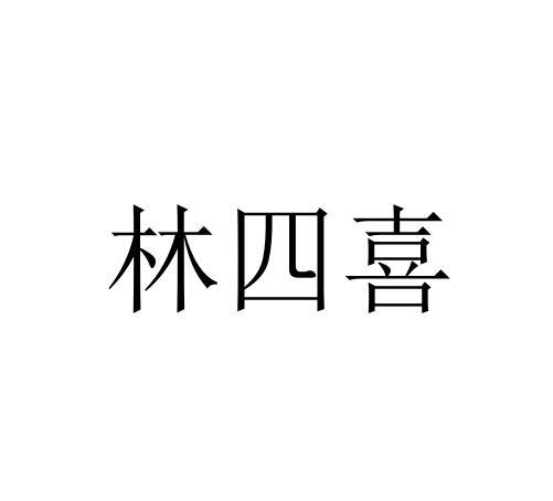 林四喜商标转让申请/注册号:18784974申请日期:2016-0