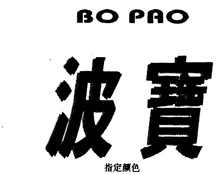 波宝bo pao