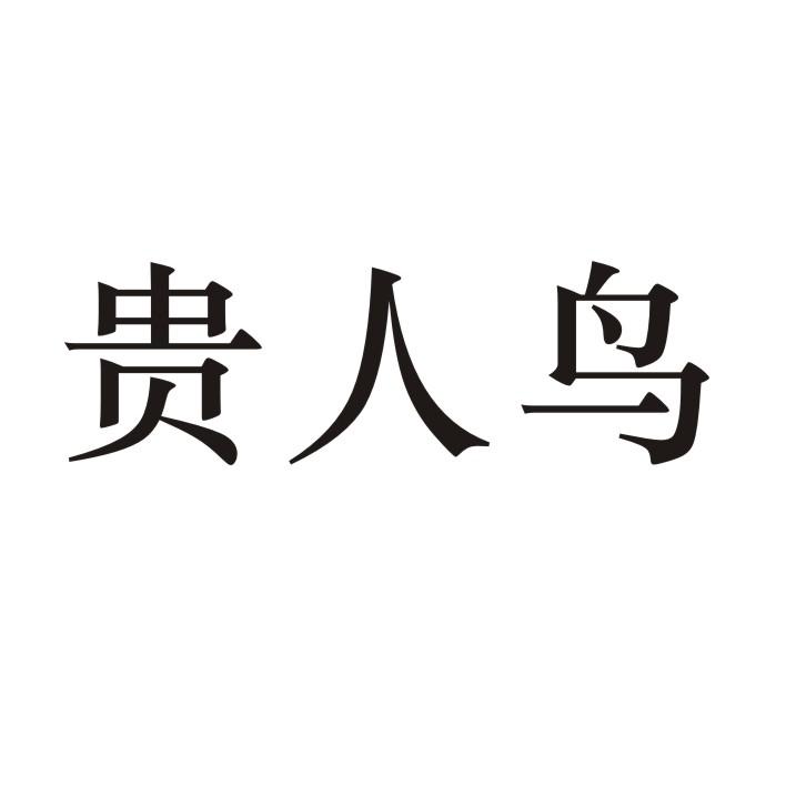 贵人鸟                                  