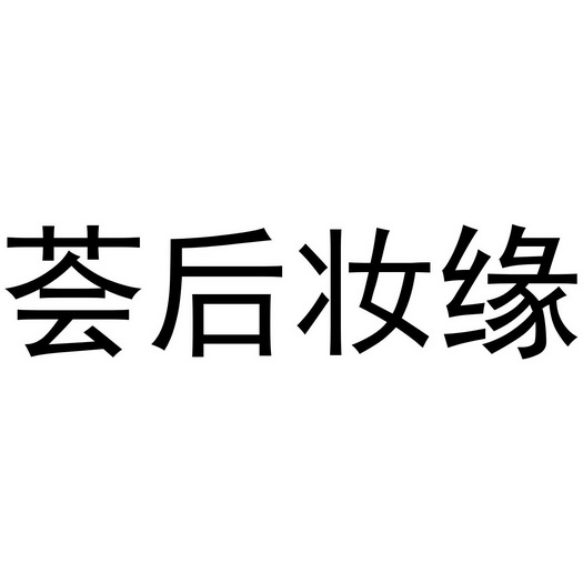 2020-12-21国际分类:第03类-日化用品商标申请人:河南荟之芊妍美容