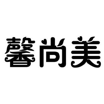 细软智谷知识产权代理有限责任公司鑫尚美商标注册申请申请/注册号