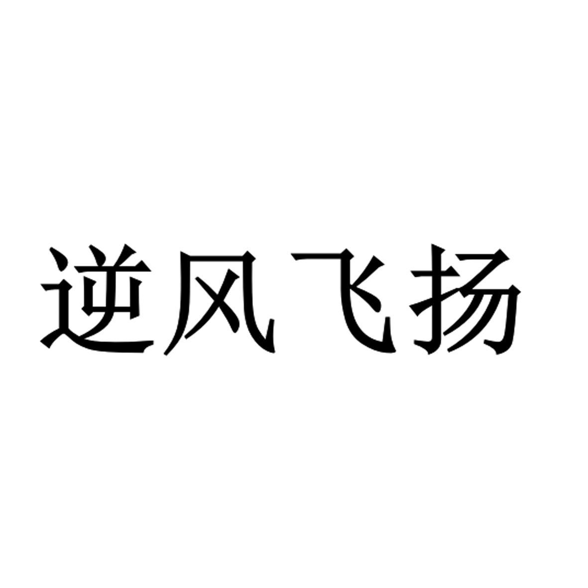 em>逆风/em em>飞扬/em>