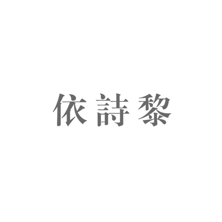 依诗黎商标注册申请申请/注册号:35702569申请日期:2019-01-02国际