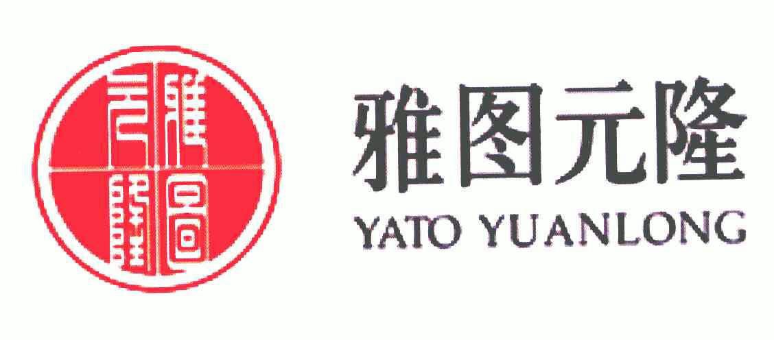 雅图元隆;yatoyuanlong商标注册申请