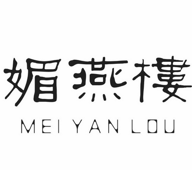 媚燕楼商标注册申请申请/注册号:39773702申请日期:2019-07-19国际