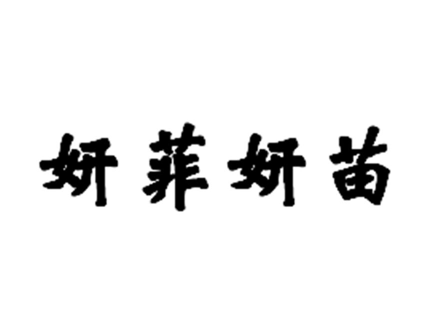 em>妍菲/em em>妍/em em>苗/em>