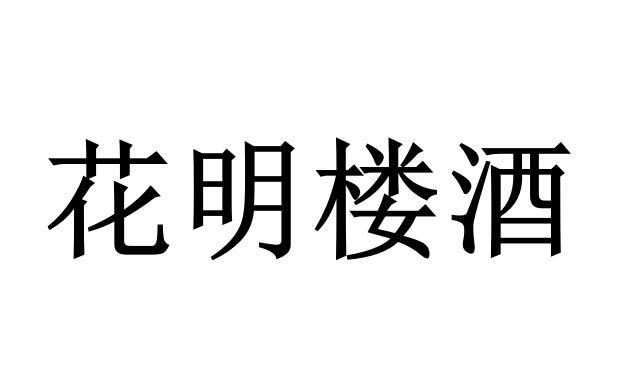 花明楼酒 商标注册申请