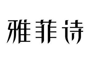 em>雅菲诗/em>